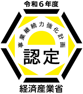 令和6年度の事業継続力強化計画が認定されました